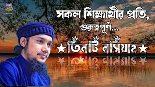 সকল শিক্ষার্থীদের প্রতি গুরুত্বপূর্ণ তিনটি নসিয়াহ || আবু ত্বহা মুহাম্মদ আদনান।