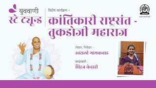 युववाणी । स्टे ट्यून्ड । विशेष कार्यक्रम: क्रांतिकारी राष्ट्रसंत - तुकडोजी महाराज