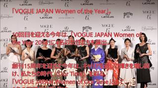 VOGUE JAPAN Women of the Year 2014決定！