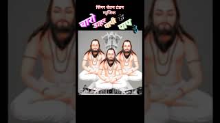 charo dahar papi ke pap he | shera ghritalare cg song | viral video | short video | panthi song 2024