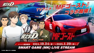 [SMART GAME (MK)] 頭文字D THE ARCADE Livestream - 17/01/2025 (Second Half)