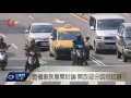 機車禁行內側車道 北市擬鬆綁放行 2016 01 18 titv原視新聞