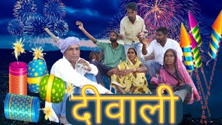 दीवाली/deewali#sonumalang/#comedy