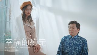 方千玉&蔡義德《幸福的約定》官方MV