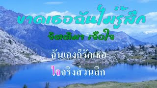 ♬ขาดเธอฉันไม่รู้สึก จิตติมา เจือใจ #karaoke #คาราโอเกะ