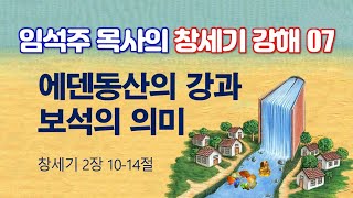 창세기 2장 에덴동산의 강과 보석의 의미 2023-6-7 임석주 목사의 창세기 강해 07