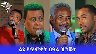 ልዩ የጥምቀት በዓል ዝግጅት @ArtsTvWorld