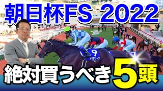 【朝日杯FS 2022】S評価馬3週連続の勝利へ！『得意の2歳戦』塾長が狙う絶対買うべき5頭とは！？