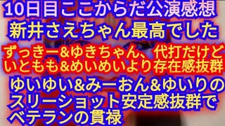 AKB48ここからだ新公演10日目の感想▶新井さえちゃん2月のマーメイド最高▶いともも\u0026めいめいの代打ずっきー\u0026ユキちゃん最高に可愛かった▶みーおん\u0026ゆいり\u0026ゆいゆいのベテラン3人は安心感\u0026安定感抜群