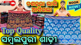 ଦଶହରା ଲାଗି ବରଗଡ ନୁ ଘିନୁନ Top Quality Sambalpuri Saree💥 @Budhimaahandloom50kview3hours