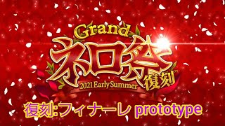 [FGO]　武蔵ちゃんと無双する超絶難易度 復刻:フィナーレ prototype　[Grandネロ祭復刻2021]