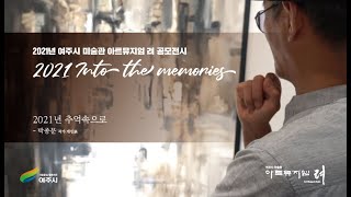 아트뮤지엄 려 공모선정전 - 박종문 개인 展