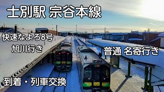 冬 士別駅 宗谷本線 快速なよろ8号 旭川行き 普通 名寄行き 到着 列車交換 H100系