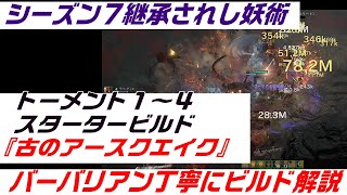 ディアブロ４バーバリアンビルド解説『T１～T４スターター古のアースクエイクビルド　リリスも楽々クリア出来る！　 ディスコードメンバー募集中』PC.PS.XBOX【diablo4】