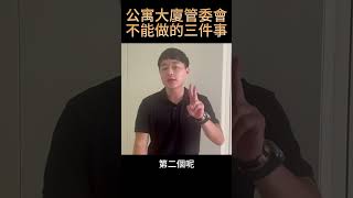 關於公寓大廈管委會的三個冷知識｜買房達人羅右宸