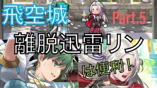 【飛空城2/13】リンを活躍させたい【FEH】