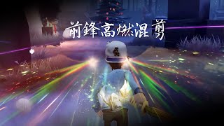 【第五人格/兔子ü/前鋒高燃混剪】天選救人位連生日都和前鋒同一天【第五人格/娟娟】✨@two-001