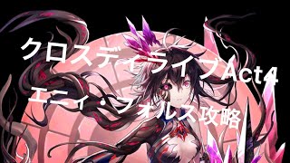 【黒猫のウィズ】クロスディライブACT4超高難度8T攻略