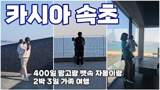 400일 아기랑 태교여행 '속초 카시아'