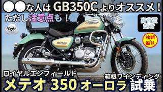 GB350Cの公式ライバル!? ロイヤルエンフィールド メテオ350オーロラ 峠試乗レビュー！ 【高音質】RoyalEnfield Meteor350 Aurora