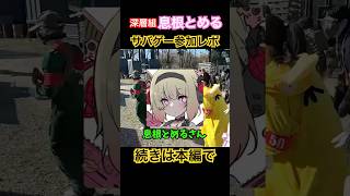 【#深層組/#息根とめる】サバゲーイベントとめサバに参加してきた！