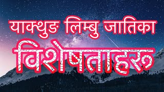 याक्थुङ लिम्बु जातिले के के गर्छ मान्छ र के के गर्दैन मान्दैन ?