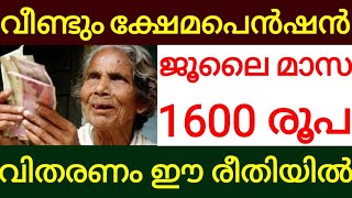 വീണ്ടും സന്തോഷ വാർത്ത ജൂലൈ ക്ഷേമപെൻഷൻ 1600 രൂപ വിതരണം ഇങ്ങനെ രീതിയിൽ july kshema pension kerala