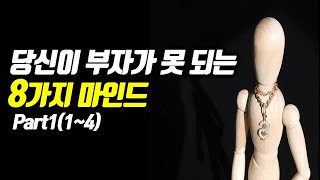 백만장자들의 숨겨진 부자 되는 8가지 방법 1부(백만장자마인드 북리뷰)