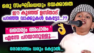 ' ധൈര്യം അപാരം..'  ഒരു സംഘിയെയും ഭയക്കാതെ ഈ കുഞ്ഞ് ഉസ്താദ് പറഞ്ഞ വാക്കുകൾ കേട്ടോ...?? Swalih Bathery