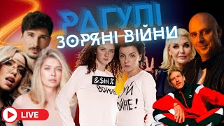 РАГУЛІ 157 | ЗОРЯНІ ВІЙНИ: Запіздалий шоубіз