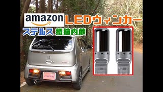 LEDウィンカーステルス抵抗内蔵タイプを取付！Amazonで安かったのでポチッちゃいました！ハイフラ状況時間確認！インプレなど…HA36Sアルトワークスリアテール編