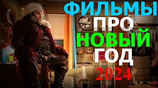 Самые лучшие новогодние фильмы 2024 Самые лучшие фильмы про рождество 2024 Топ 10