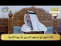 106 لماذا اشتهر أبو مسعود البدري رضي الله عنه بهذا الاسم؟ عثمان الخميس