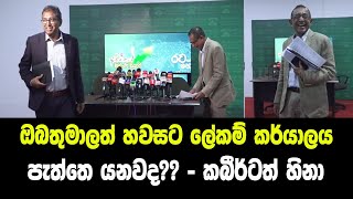 ඔබතුමාලත් හවසට ජනාධිපති ලේකම් කාර්යාලය පැත්තෙ යනවද?කබීර්ටත්  හිනා