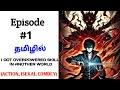 I Got Overpowered Skill In Another World பகுதி-1 |anime in tamil | anime tamil