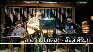 ลาสาวแม่กลอง - อ๊อด คีรีบูน {COVER BY T-REX}