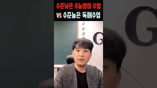 걸러야할 영어독해강의! 수능수업이라 대충 설명, 대충 이해해도 된다고? #shorts