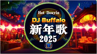 【2025新年歌】 蛇年新年歌 - 新年快樂2025 🧧 【版抖音“DJ Buffalo💲Happy Chinese New Year 2025🎉