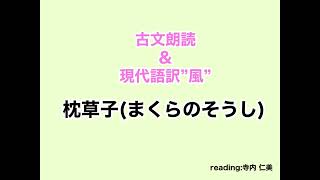 『枕草子』　古文朗読・現代語訳\