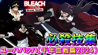 【ブレソル】ユーハバッハ（千年血戦篇2024ver）までの必殺技集!! 　Yhwach TYBW【BLEACH Brave Souls】＃ブレソル＃千年血戦篇＃BLEACH＃必殺技集