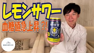 血糖値実験【レモンサワー】血糖値を上げる？上げない？内科医が呑んで検証