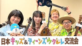 【ウクレレキッズチャンピオンズライブ】2023年11月11日（土）・千葉県成田市・島村楽器イオンモール成田店