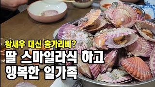 [알뜰한가계부] #231 딸랑구 스마일라식으로 새세상 보았다 / 우리가 아끼고 사는 이유 / 홍가리비찌는법, 김치찜, 능이백숙, 어묵국수