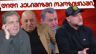 დიდი პესიმიზმი ოპოზიციაში   //#სამნი & co. / 11.03.2025