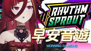 【Rhythm Sprout】早安音遊，被推了一款完全不知道怎麼玩ㄉ音Game ( ´ﾟДﾟ`)【熙歌Cygnus】