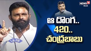 ఆ దొంగ.. 420.. చంద్రబాబు | Kodali Nani Comments On Chandrababu | News18 Telugu