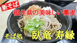 福井県の美味しい蕎麦#おすすめ #グルメ#おいしい 、農産物直売所「喜ね舎　愛菜館」内にあるＪＡ福井県福井支部直営のそば処臥竜 寿縁で新そばを食べて来ました。