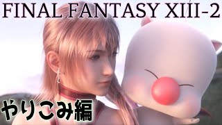 【高画質PC版】FF13-2実況配信!! やり込み編 他のエンディングを見たい!!【FINAL FANTASY XIII-2】