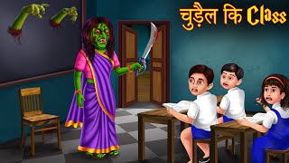 चुड़ैल की Class | Witch Class Room | New Hindi Stories | Bhootiya Kahaniya | Horror Bedtime Stories