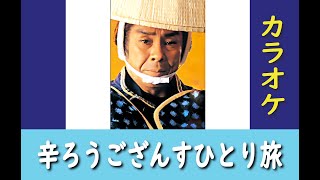 辛ろうござんす ひとり旅（原曲：北島三郎）オリジナル・カラオケ